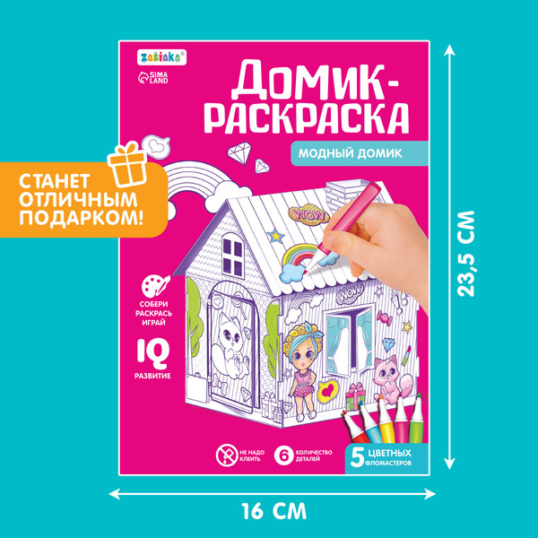 Изображение товара Кукольный домик Zabiaka Домик-раскраска. Модный домик / 4720046