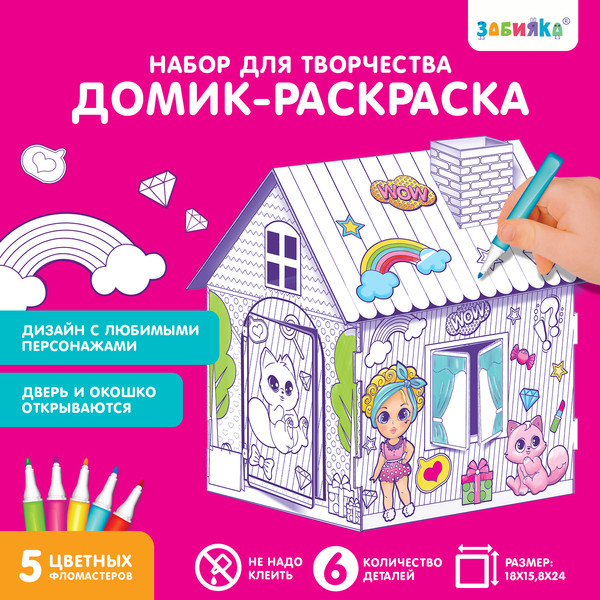 Изображение товара Кукольный домик Zabiaka Домик-раскраска. Модный домик / 4720046