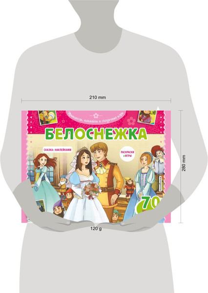 Изображение товара Развивающая книга Эксмо Белоснежка. Раскраски, игры + 70 наклеек, мягкая обложка