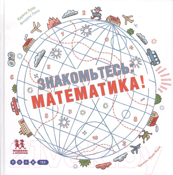 Изображение товара Энциклопедия Пешком в историю Знакомьтесь: математика! (Луар К., Пино Ф.)