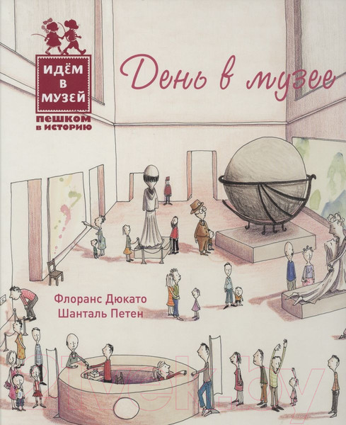 Изображение товара Энциклопедия Пешком в историю День в музее (Дюкато Ф., Петен Ш.)