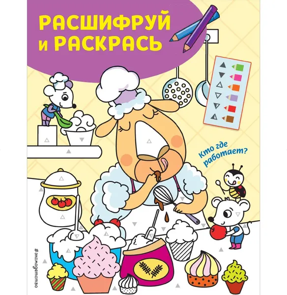 Изображение товара Развивающая книга Эксмо Кто где работает? Раскраски с цветовым шифром! / 9785041056919
