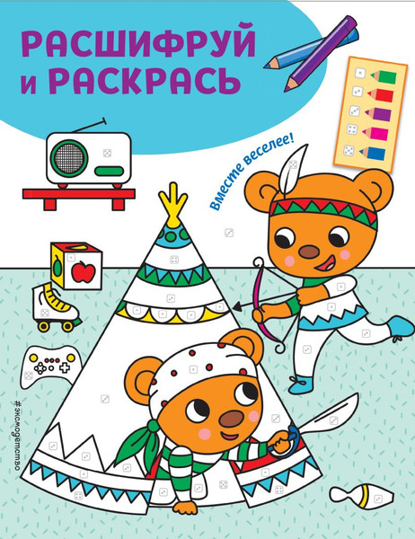 Изображение товара Раскраска Эксмо Вместе веселее! Раскраски с цветовым шифром! мягкая обложка