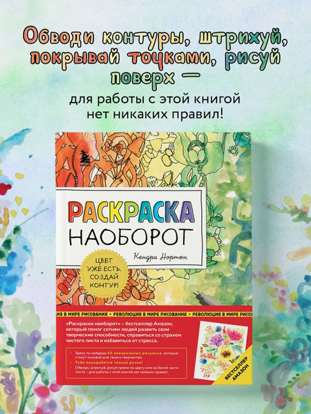 Изображение товара Творческий блокнот Бомбора Раскраска наоборот. Цвет уже есть. Создай контур! (Нортон К.)