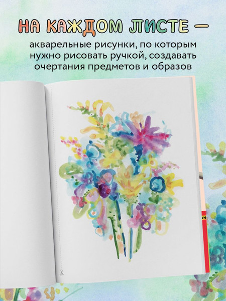 Изображение товара Творческий блокнот Бомбора Раскраска наоборот. Цвет уже есть. Создай контур! (Нортон К.)