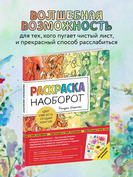 Изображение товара Творческий блокнот Бомбора Раскраска наоборот. Цвет уже есть. Создай контур! (Нортон К.)