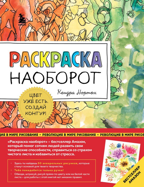 Изображение товара Творческий блокнот Бомбора Раскраска наоборот. Цвет уже есть. Создай контур! (Нортон К.)