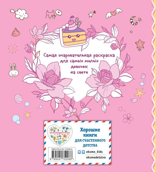 Изображение товара Раскраска Эксмо Я раскрашиваю кавайных милашек, мягкая обложка