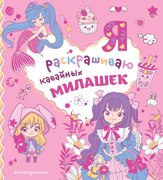 Изображение товара Раскраска Эксмо Я раскрашиваю кавайных милашек, мягкая обложка