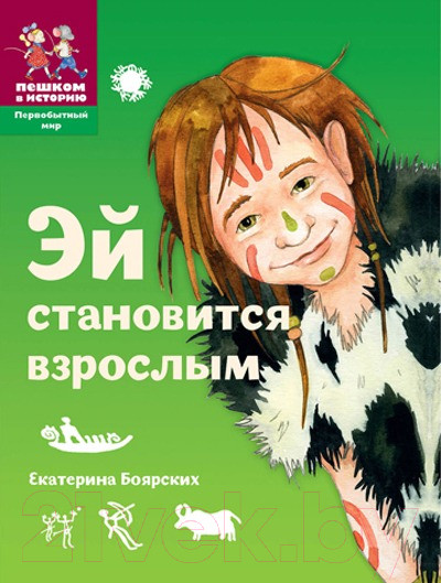 Изображение товара Книга Пешком в историю Эй становится взрослым (Боярских Е.)