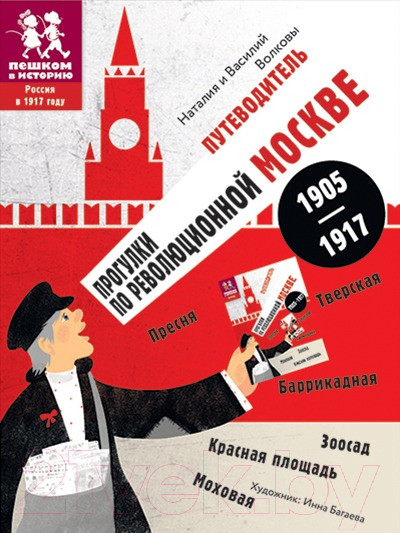 Изображение товара Энциклопедия Пешком в историю Путеводитель по Москве 1905-1917 (Волков В., Волкова Н.)