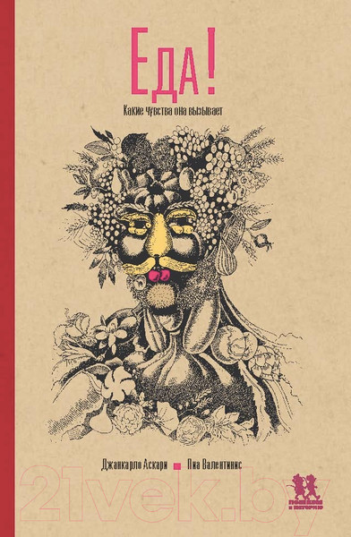 Изображение товара Энциклопедия Пешком в историю Еда: Какие чувства она вызывает (Аскари Д., Валентинис П.)