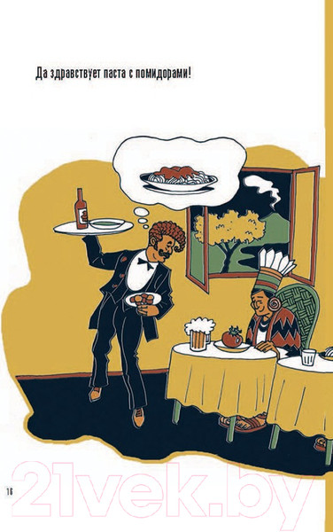 Изображение товара Энциклопедия Пешком в историю Еда: Какие чувства она вызывает (Аскари Д., Валентинис П.)