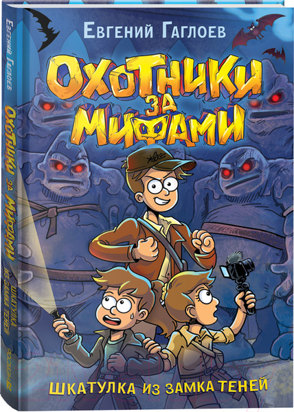 Изображение товара Книга Росмэн Охотники за мифами. 1. Шкатулка из замка теней (Гаглоев Евгений)