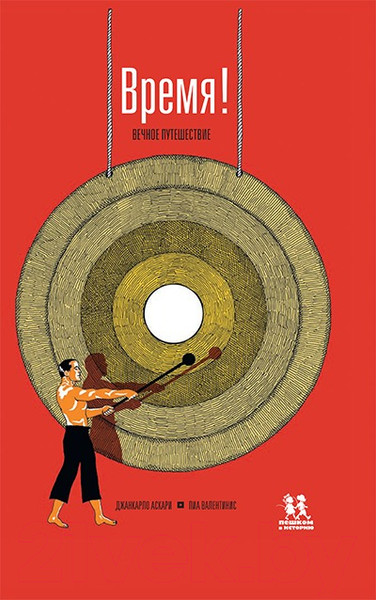 Изображение товара Энциклопедия Пешком в историю Время! Вечное путешествие (Аскари Д.)