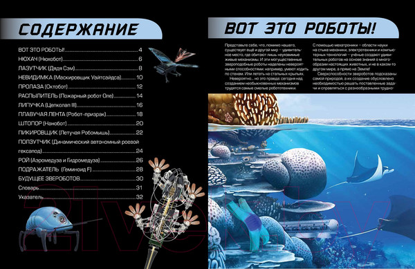 Изображение товара Книга Пешком в историю Звероботы. Потрясающие роботы,придуманные самой природой (Беккер Х.)