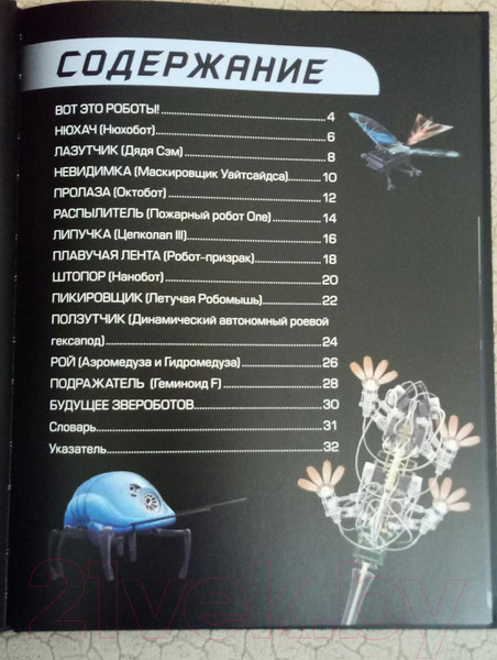 Изображение товара Книга Пешком в историю Звероботы. Потрясающие роботы,придуманные самой природой (Беккер Х.)