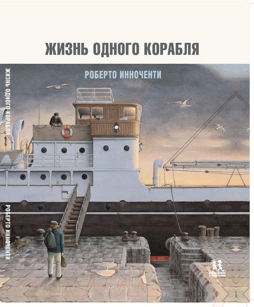 Изображение товара Книга Пешком в историю Жизнь одного корабля (Инноченти Р.)