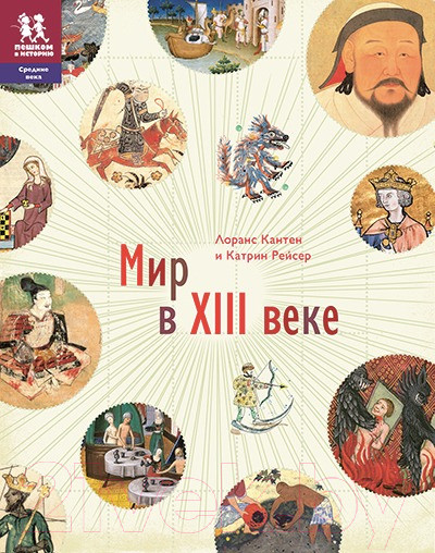 Изображение товара Энциклопедия Пешком в историю Мир в XIII веке (Кантен Л., Рейсер К.)