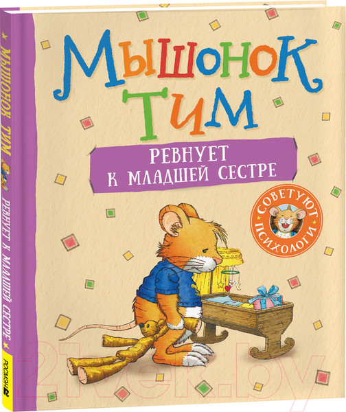 Изображение товара Книга Росмэн Мышонок Тим ревнует к младшей сестре