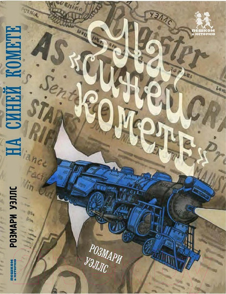 Изображение товара Книга Пешком в историю На Синей Комете (Уэллс Р.)