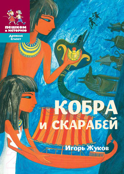 Изображение товара Книга Пешком в историю Кобра и скарабей (Жуков И.)