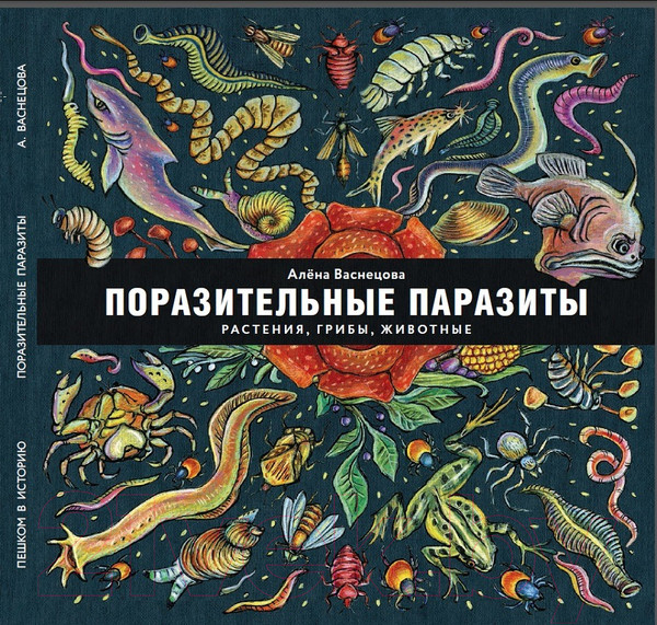 Изображение товара Энциклопедия Пешком в историю Поразительные паразиты: растения, грибы, животные (Васнецова А.)