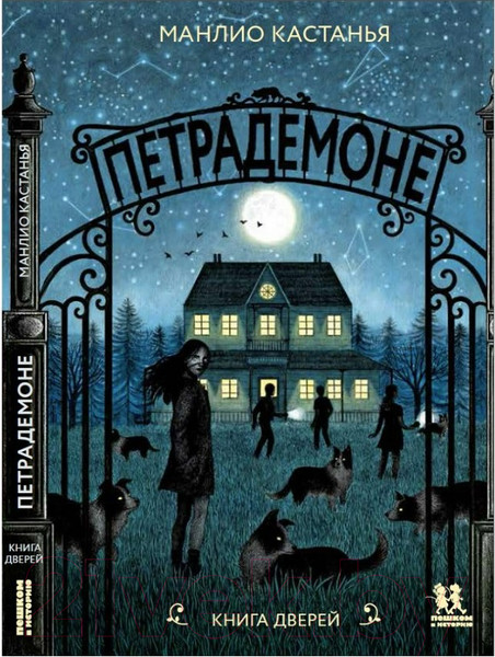 Изображение товара Книга Пешком в историю Петрадемоне: Кн.1 Книга Дверей (Кастанья М.)