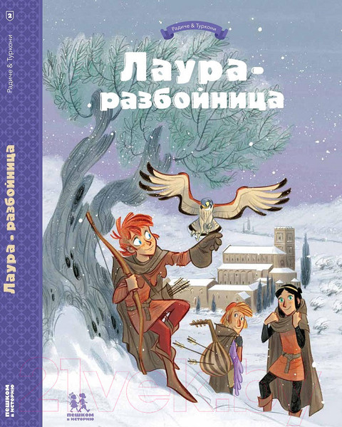 Изображение товара Комикс Пешком в историю Лаура-разбойница-2 (Радиче Т., Туркони С.)
