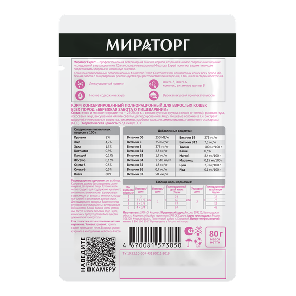 Изображение товара Влажный ветеринарный корм для кошек Мираторг Gastrointestinal для взр. всех пород / 1010024062 (80г)