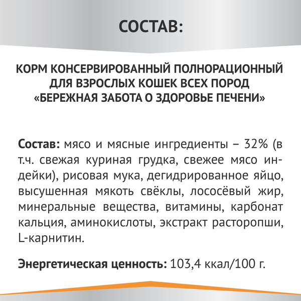 Изображение товара Влажный ветеринарный корм для кошек Мираторг Hepatic для взр. всех пород / 1010024070 (80г)