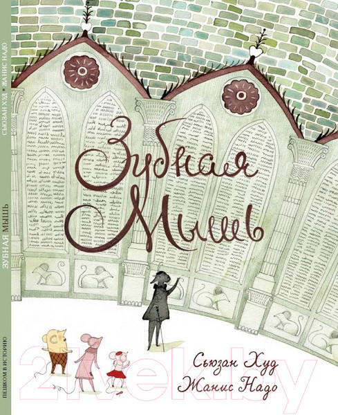 Изображение товара Книга Пешком в историю Зубная мышь (Худ С., Надо Ж.)