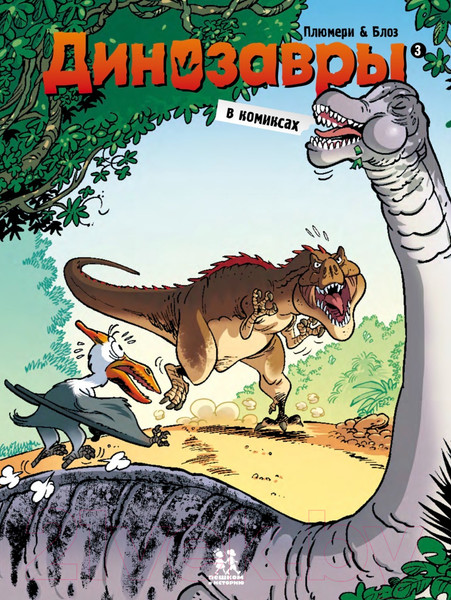 Изображение товара Комикс Пешком в историю Динозавры в комиксах-3 (Плюмери А., Блоз, Кассон М.)