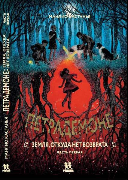 Изображение товара Книга Пешком в историю Петрадемоне: Кн.2 Земля,откуда нет возврата. Часть 1 (Кастанья М.)