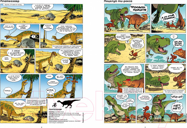 Изображение товара Комикс Пешком в историю Динозавры в комиксах-5 (Плюмери А., Блоз)