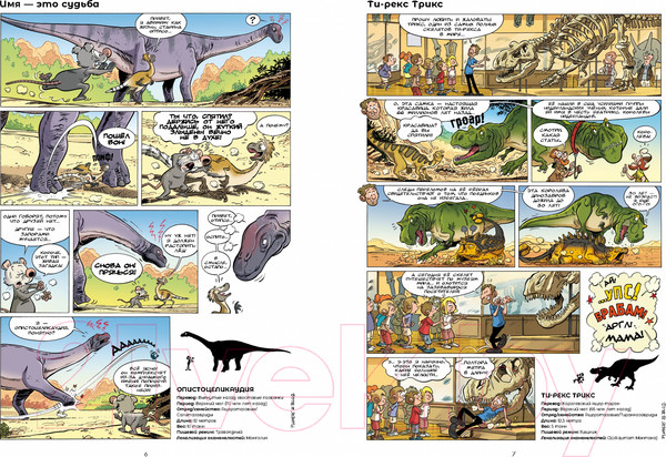 Изображение товара Комикс Пешком в историю Динозавры в комиксах-5 (Плюмери А., Блоз)