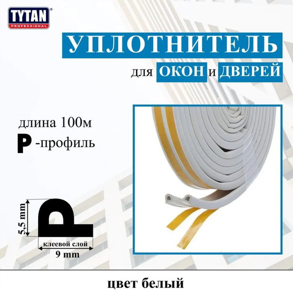 Изображение товара Лента уплотнительная Tytan Professional P-профиль 100мx9ммx5.5мм / 91539 (100м, белый)