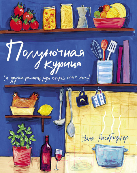 Изображение товара Книга КоЛибри Полуночная курица и другие рецепты (Рисбриджер Э.)