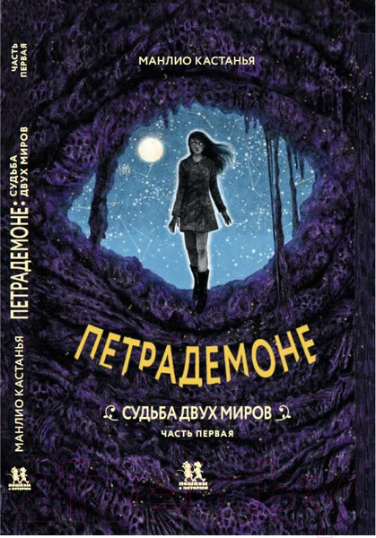 Изображение товара Книга Пешком в историю Петрадемоне: Кн.3 Судьба двух миров Часть 1 (Кастанья М.)