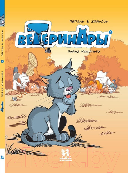 Изображение товара Комикс Пешком в историю Ветеринары в комиксах Т.3 (Жильсон Ф., Пераль)