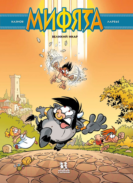 Изображение товара Комикс Пешком в историю Мифята Т.2 Великий Икар (Казнов, Ларбье)