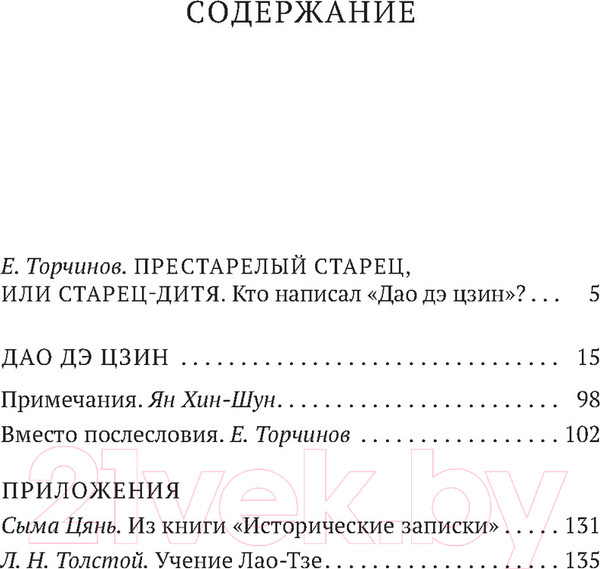 Изображение товара Книга Азбука Дао дэ цзин (Лао Цзы)