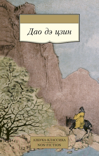 Изображение товара Книга Азбука Дао дэ цзин (Лао Цзы)