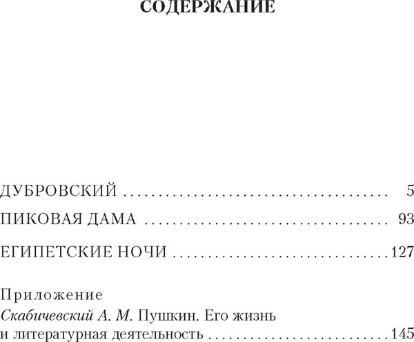 Изображение товара Книга Азбука Дубровский. Пиковая дама. Египетские ночи (Пушкин А.)
