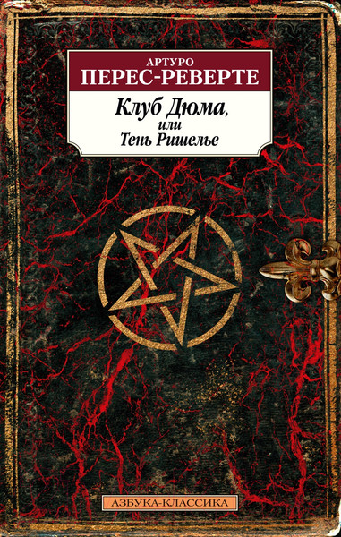 Изображение товара Книга Азбука Клуб Дюма, или Тень Ришелье (2023) (Перес-Реверте А.)