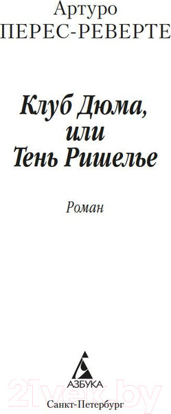 Изображение товара Книга Азбука Клуб Дюма, или Тень Ришелье (2023) (Перес-Реверте А.)