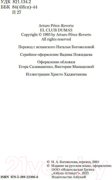 Изображение товара Книга Азбука Клуб Дюма, или Тень Ришелье (2023) (Перес-Реверте А.)