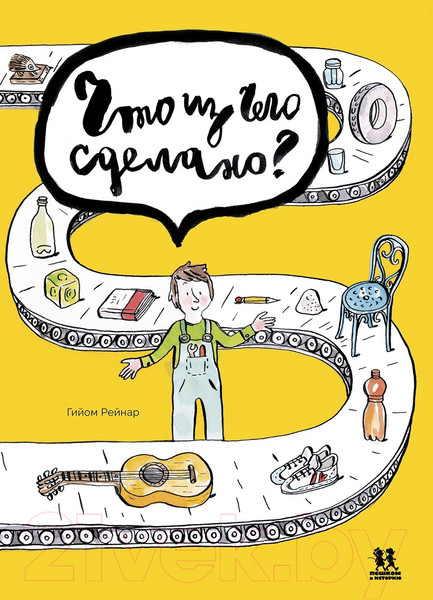 Изображение товара Энциклопедия Пешком в историю Что из чего сделано? (Рейнар Г.)