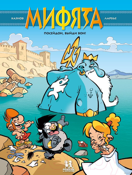 Изображение товара Комикс Пешком в историю Мифята Т.4 Посейдон,выйди вон! (Казнов, Ларбье)