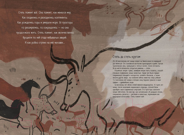 Изображение товара Энциклопедия Пешком в историю Степи, прерии, пампасы. Один год жизни исчезающего биома (Маслов-Острович Ю.)